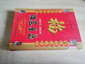 贺岁宝典    新年贺岁 生日贺岁  白秋 主编 :    2003年一版一印