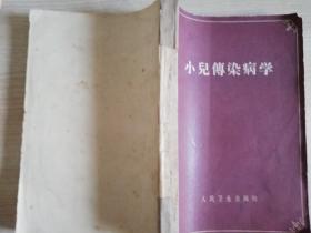 小儿传染病学 潘伯民 等译 六十年代老版书  1964年一版二印