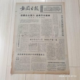 安徽日报1972年5月10日共四版生日报 配高档礼盒