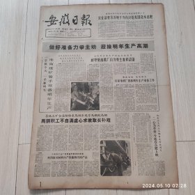 安徽日报1965年12月4日共四版生日报 配高档礼盒