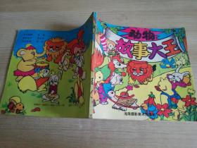 动物故事大王  彩图小画书    1993年一版一印