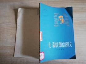 读一篇新发现的鲁迅佚文  七十年代老版   1976年一版一印