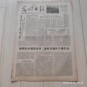 光明日报1978年10月6日 共四版全 原版老报纸