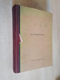 电工手册 《电工手册》编写组编   石油工业出版社  1980年第一版1984年4印