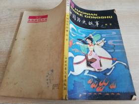 中国历史故事两晋   刘汉宗插图      1980年一版一印