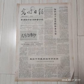 光明日报1978年11月19日 共两版全 原版老报纸