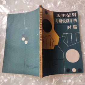 坂田荣南与精锐棋手的对局 90年代 老板围棋书 坂田荣男著 北京体育学院出版社