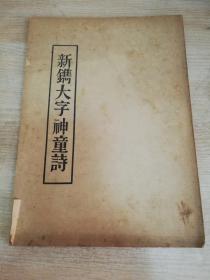 新锈大字神童诗  16开 七十年代老版