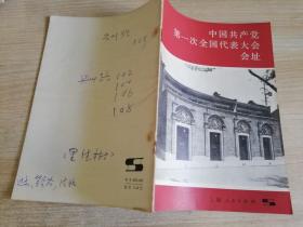 中国共产党第一次全国代表大会会址     32开  1981年一版一印