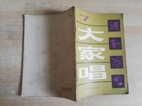 大家唱（七） 人民音乐出版社   1981年一版一印