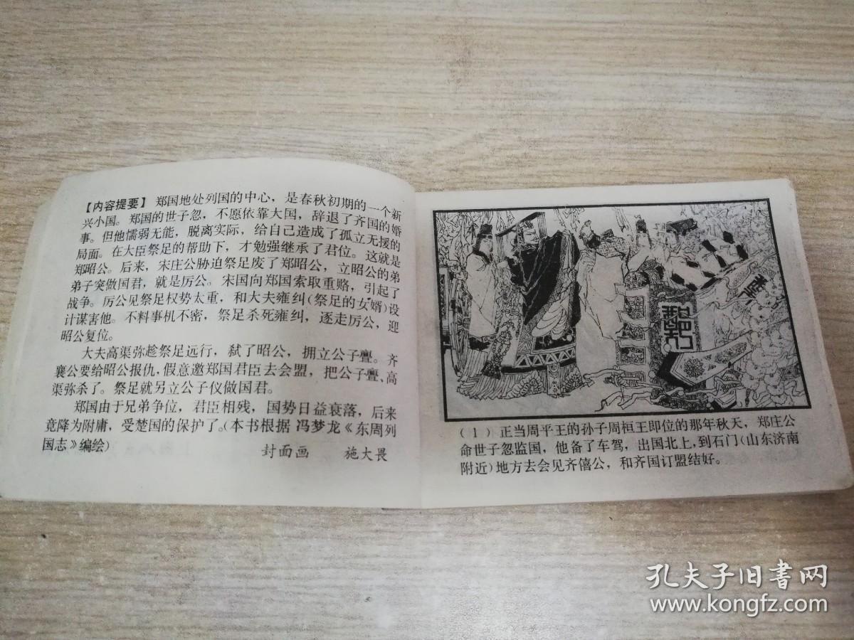 杀婿逐主 东周列国故事  八十年代老版连环画  徐谷安、于骏治 绘    1981年一版一印