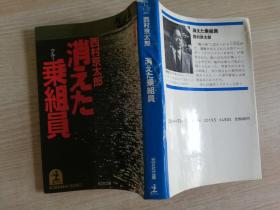 消えた乘组员杀人事件长篇推理小说 ＜光文社文库＞ 日文