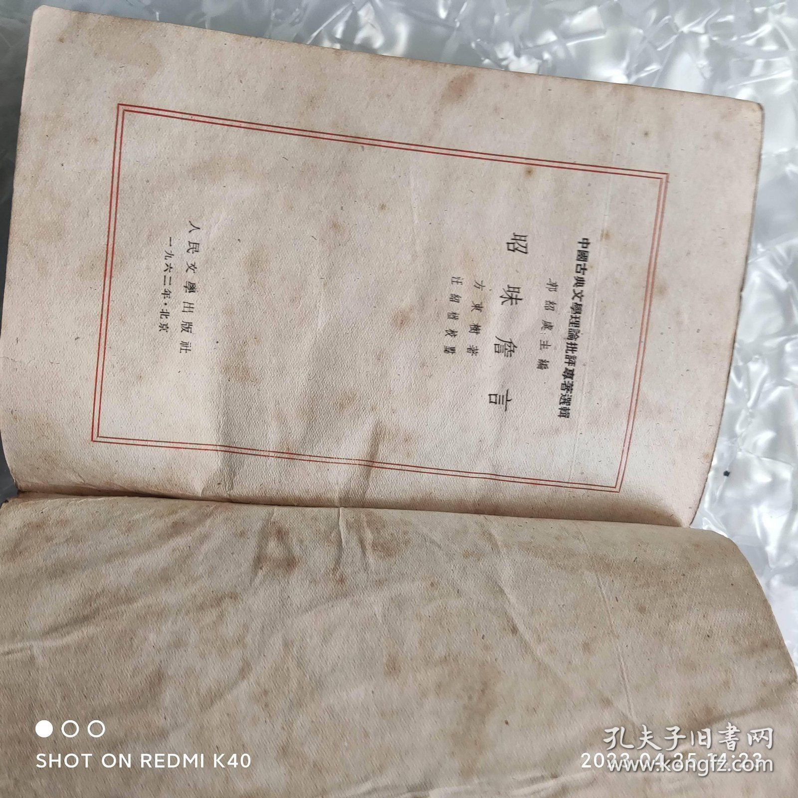 昭味詹言 六十年代 方东树著 人民出版社