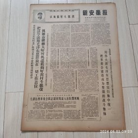 原版报纸新安徽报1969 1 31共四版 生日报配高档礼盒