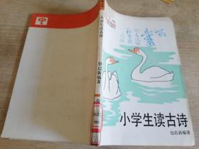 少年文库小学生读古诗     1989年第一版  1990年二印