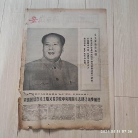 安徽日报1972年5月1日共四版生日报 配高档礼盒