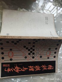 围棋棋理与妙手 八十年代 沈果孙著 黑龙江科学技术出版社