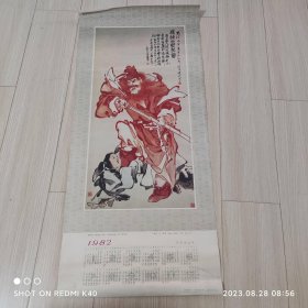 斩狐图 任颐作 1982年挂历画