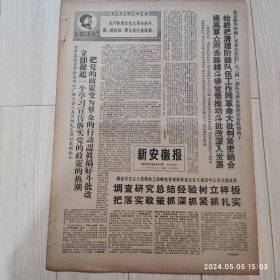 新安徽报1969 2 26共四版生日报 配高档礼盒