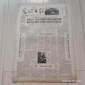 光明日报1978年11月28日 共四版全 原版老报纸