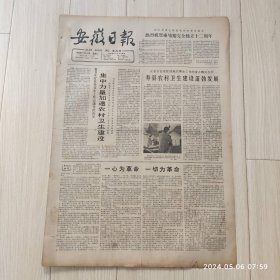 安徽日报1965年11 9共四版生日报 配高档礼盒