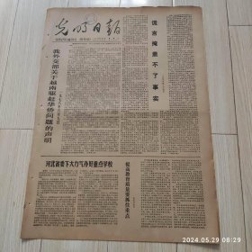 光明日报1978年6月10日 共四版全 原版老报纸