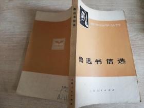 鲁迅书信选 七十年代老版书   复旦大学中文系选编     1973年一版一印