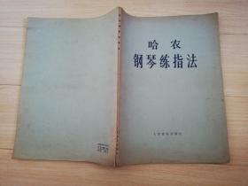 哈农钢琴指法 钱仁康译序及说明词    人民音乐出版社  1953年北京第一版  1987年12次印刷