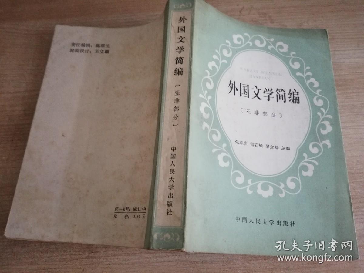 外国文学简编 亚非部分 朱维之 雷石榆 梁立基/主编    1983年一版一印