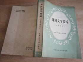 外国文学简编 亚非部分 朱维之 雷石榆 梁立基/主编    1983年一版一印