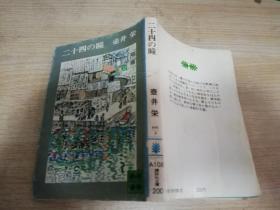 二十四の瞳  壶井荣 著  株式会社学习研究社  日文书