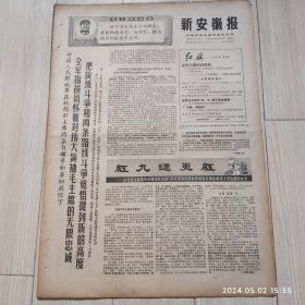 原版报纸新安徽报1969 2 2共四版生日报 配高档礼盒