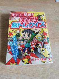 キミに挑战！天オ！！脳トLヶイズ  日文原版