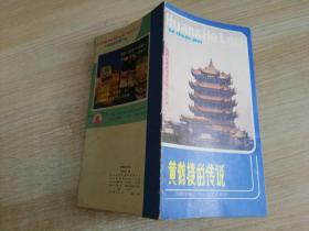 黄鹤楼的传说 韩致中编   长江文艺出版社  1985年一版一印  48开