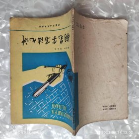 钢笔字写法九讲 八十年代 韩景阳著 内蒙古人民出版社