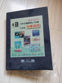 教学投影片九年义务教育5 6年制人教版小学自然第二册共16片幻灯片