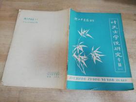 叶天士学说研究专辑   浙江中医杂志 副刊   1979年5月出版