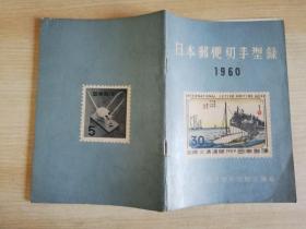 日本邮便切手型录1960年版   昭和34年改订版16版