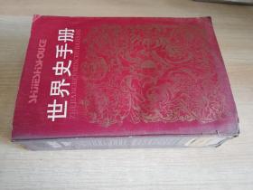 世界史手册 丁建弘、孙仁宗 编    1988年一版一印