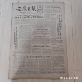 安徽日报1963年3月26号共4版配高档礼盒