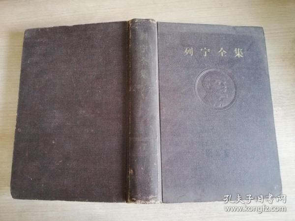 列宁全集第七卷1903年9月--1904年12月   1959年第一版  1961年二印