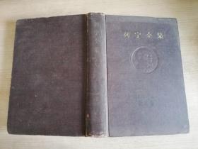 列宁全集第七卷1903年9月--1904年12月   1959年第一版  1961年二印