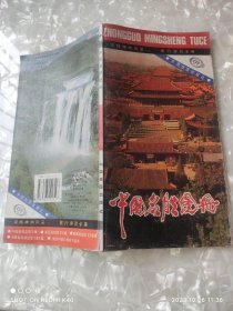 中国名胜图册 1998年老地图 洪根寿著 不详