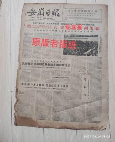 安徽日报1963年3月2号代表会议胜利闭幕共四版