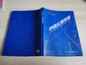 中国交通图册（塑套本） 1992年五版上海六印