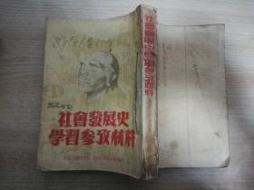 社会发展史学习参考材料   五十年代老版   竖排繁体     32开  1951年