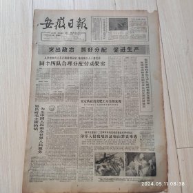 安徽日报1965年12月16日共四版生日报 配高档礼盒