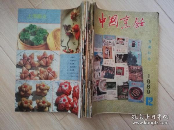 中国烹饪1989年1--12期合售  老版期刊杂志