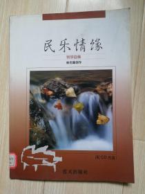 民乐情缘钢琴曲集（配CD光盘） 林光璇 创作 / 蓝天出版社  2002年一版一印