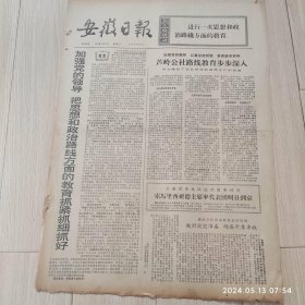 安徽日报1972年5月13日共四版生日报 配高档礼盒
